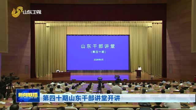 第四十期山东干部讲堂开讲