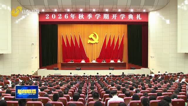 省委党校(山东行政学院)举行2026年秋季学期开学典礼