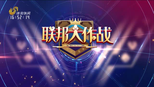 2026年09月07日《联邦大作战》完整版