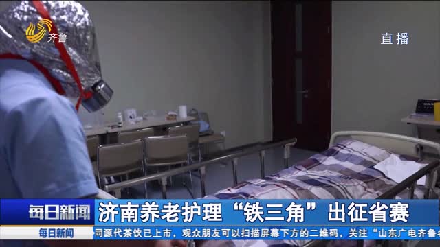 济南养老护理“铁三角”出征省赛