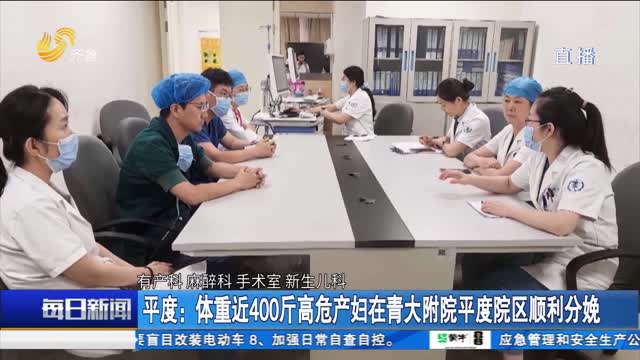 【点赞山东人】平度：体重近400斤高危产妇在青大附院平度院区顺利分娩