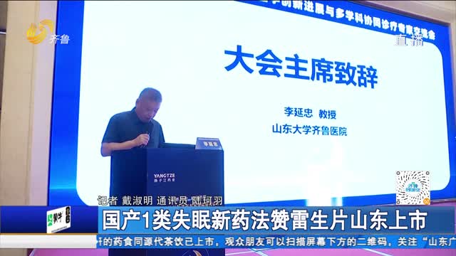 国产1类失眠新药法赞雷生片山东上市