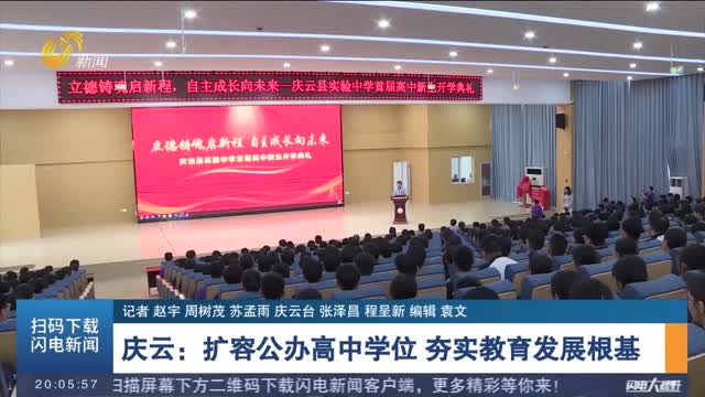 庆云：扩容公办高中学位 夯实教育发展根基