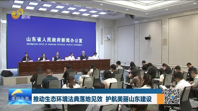 2026年09月07日《美丽山东》完整版