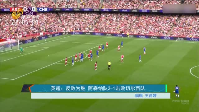 英超：反败为胜 阿森纳队2-1击败切尔西队