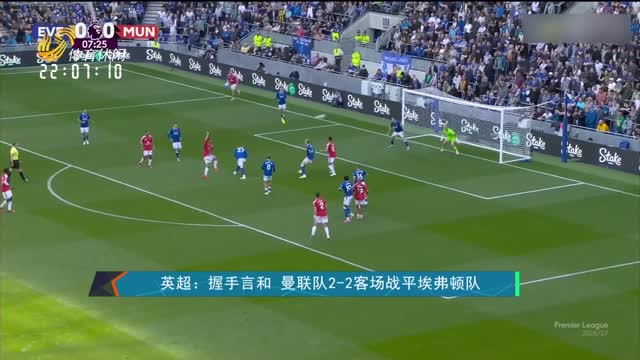 英超：握手言和 曼联队2-2客场战平埃弗顿队
