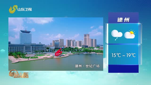 天气早知道：山东各地天气预报