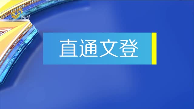2026年09月08日《我们的山东——直通文登》完整版