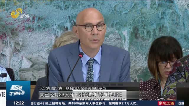 今年23人死于美移民羁押设施 联合国官员促追责