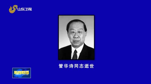 中国工程院院士、山东省政协原副主席管华诗同志逝世