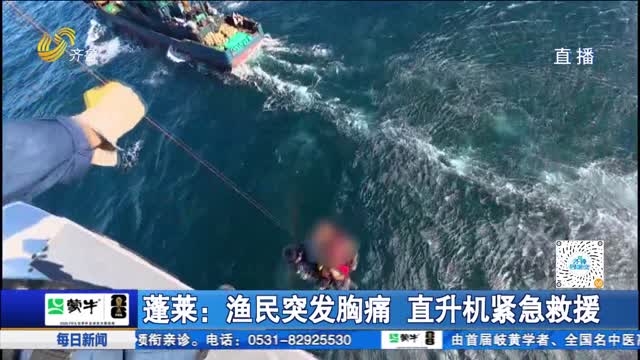 蓬莱：渔民突发胸痛 直升机紧急救援