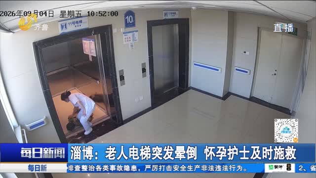 淄博:老人电梯突发晕倒 怀孕护士及时施救