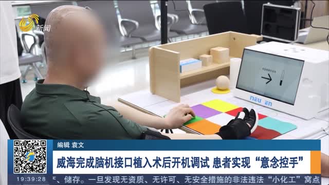 威海完成脑机接口植入术后开机调试 患者实现“意念控手”