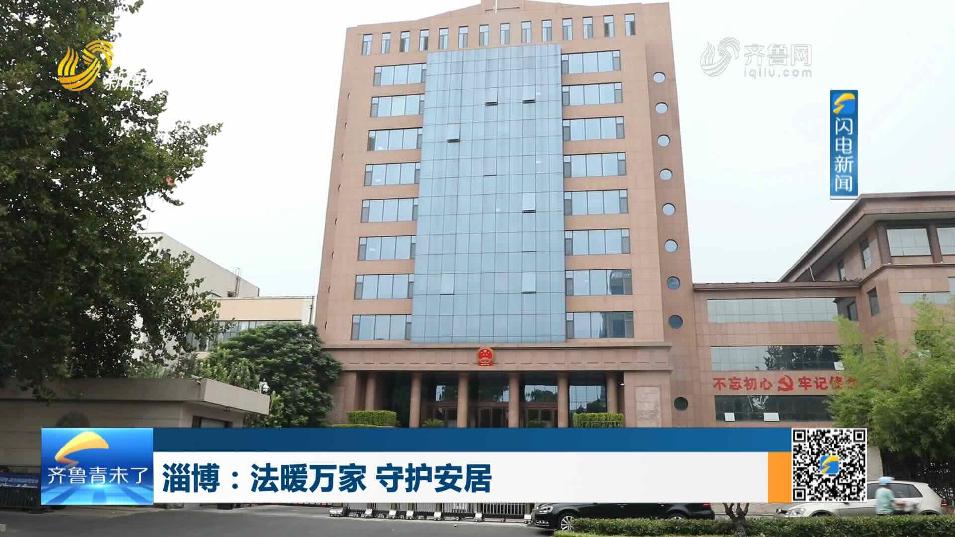 淄博：法暖万家 守护安居