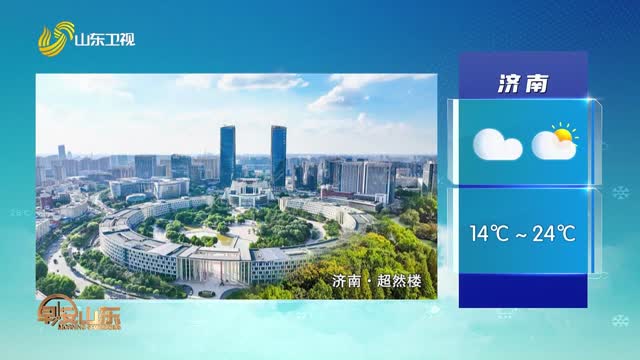 天气早知道：山东各地天气预报