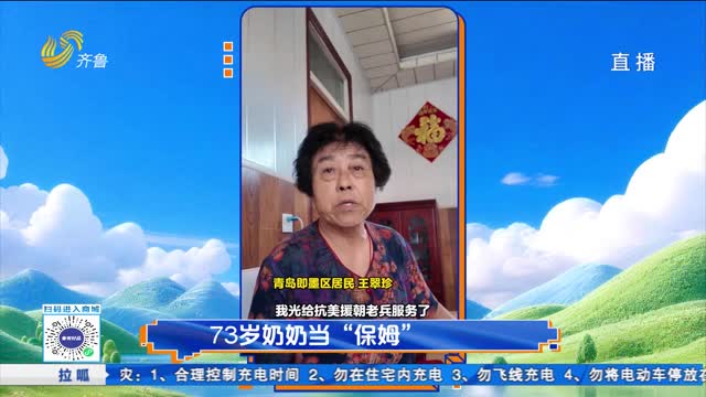 73岁奶奶当“保姆”