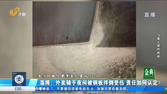 外卖骑手夜间被钢板绊倒受伤 责任如何认定？