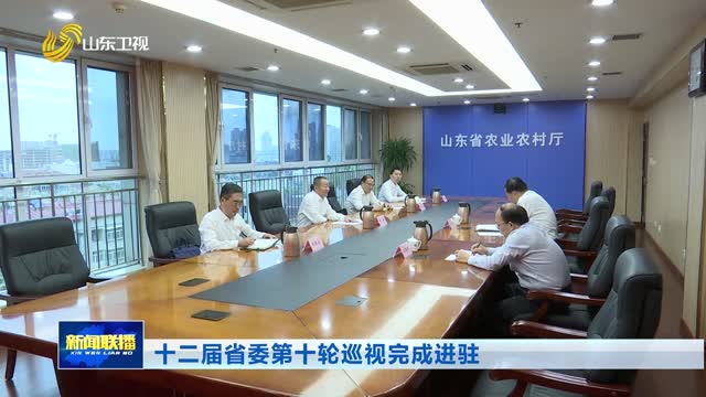 十二届省委第十轮巡视完成进驻