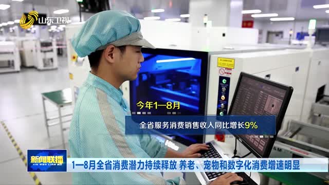 1—8月全省消费潜力持续释放 养老、宠物和数字化消费增速明显