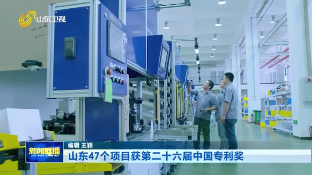 山东47个项目获第二十六届中国专利奖
