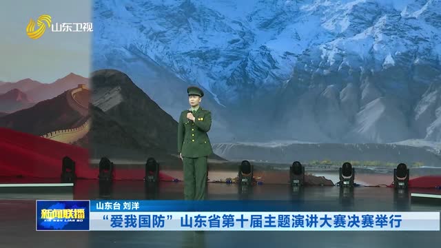 “爱我国防”山东省第十届主题演讲大赛决赛举行