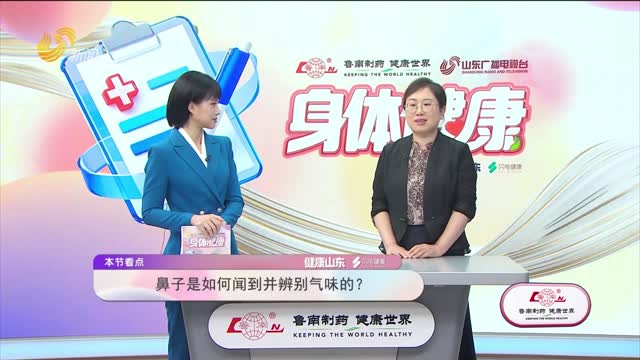 20260909《身体健康》：警惕“闻不到”的危险