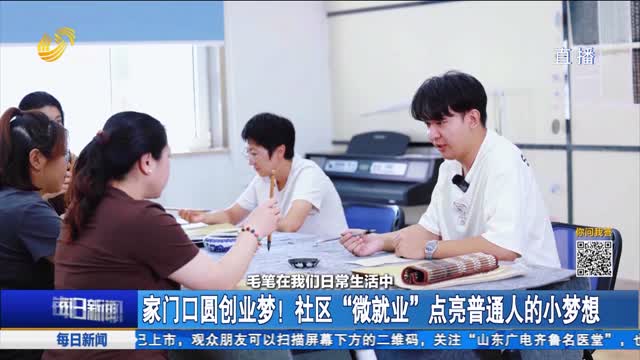 家门口圆创业梦！社区“微就业” 点亮普通人的小梦想