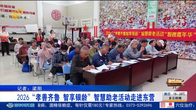 2026“孝善齐鲁 智享银龄”智慧助老活动走进东营