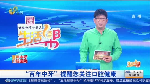 “百年中牙”提醒您关注口腔健康
