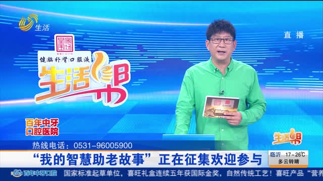 “我的智慧助老故事”正在征集欢迎参与