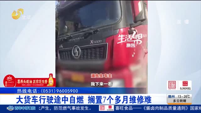 【帮办出马】大货车行驶途中自燃 搁置7个多月维修难