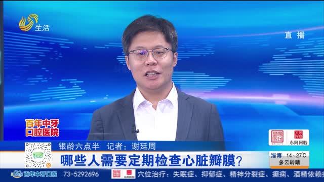 【银龄六点半】哪些人需要定期检查心脏瓣膜？
