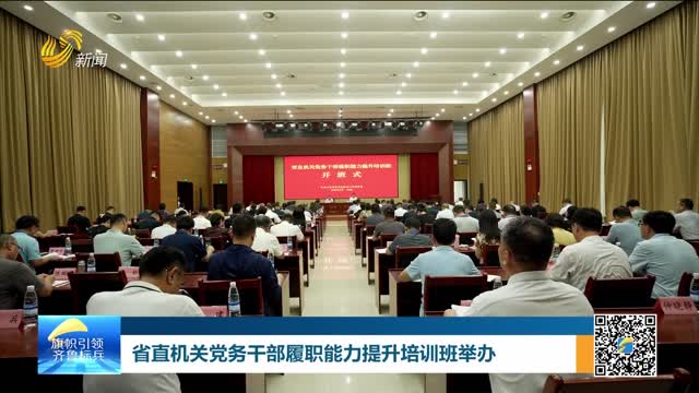 省直机关党务干部履职能力提升培训班举办