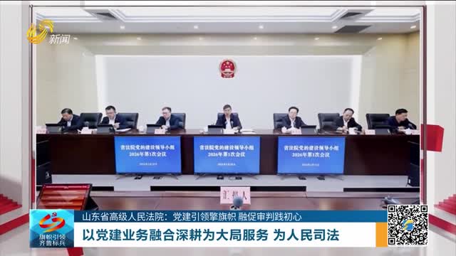 【山东省高级人民法院：党建引领擎旗帜 融促审判践初心】以党建业务融合深耕为大局服务 为人民司法