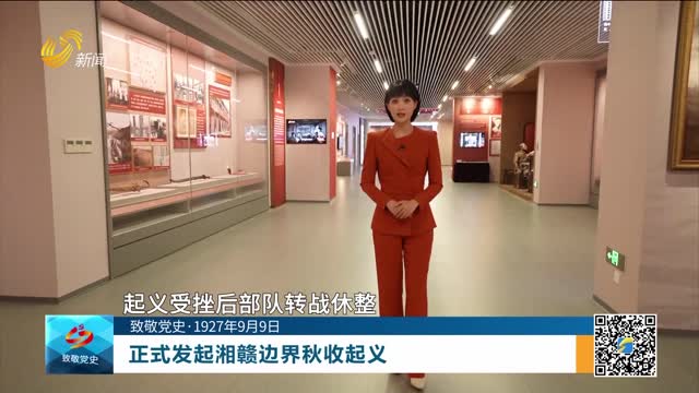 【致敬党史·1927年9月9日】正式发起湘赣边界秋收起义