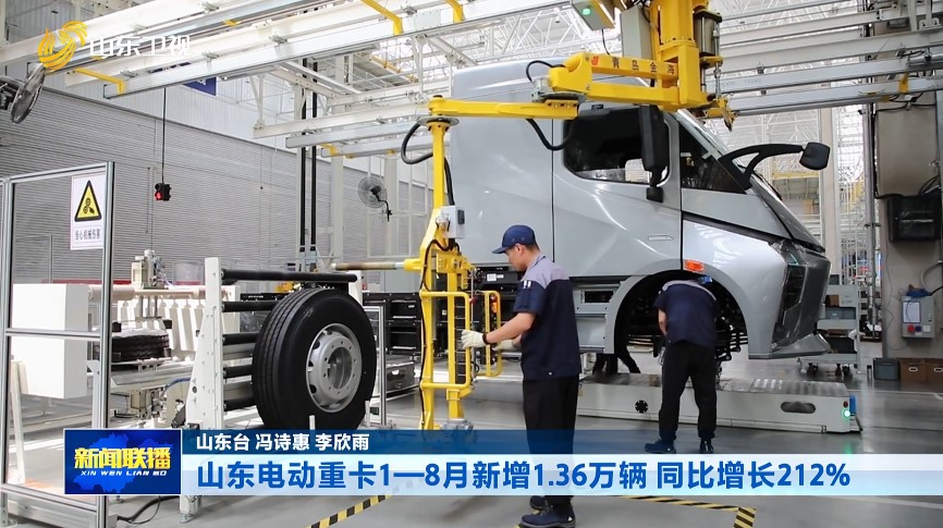 山东电动重卡1—8月新增1.36万辆 同比增长212%【权威发布】