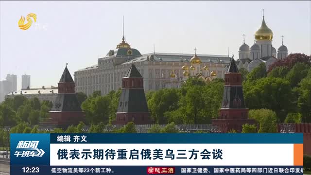 俄表示期待重启俄美乌三方会谈