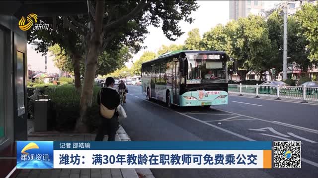 潍坊：满30年教龄在职教师可免费乘公交