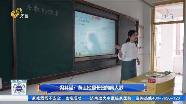 冯其滢：黄土地里长出的育人梦