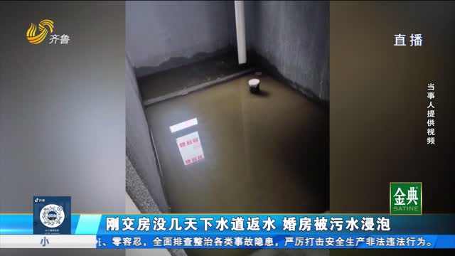 刚交房没几天下水道返水 婚房被污水浸泡