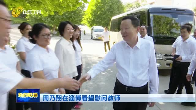 周乃翔在淄博看望慰问教师