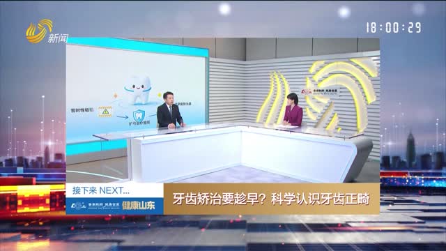 20260910《健康山东》：牙齿矫治要趁早？科学认识牙齿正畸