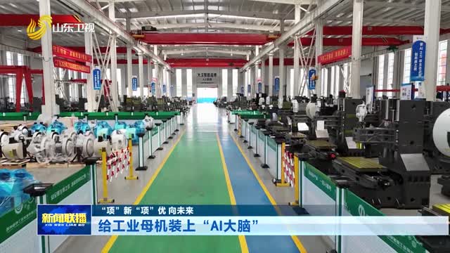 给工业母机装上“AI大脑”【“项”新“项”优 向未来】