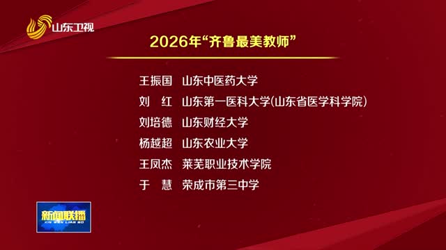 坚守立德树人初心 让教育家精神闪耀光芒【2026年“齐鲁最美教师”发布】