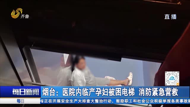 烟台：医院内临产孕妇被困电梯 消防紧急营救