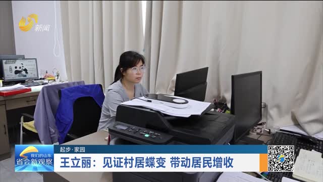 【起步·家园】王立丽：见证村居蝶变 带动居民增收