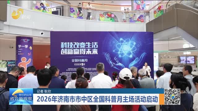 2026年济南市市中区全国科普月主场活动启动
