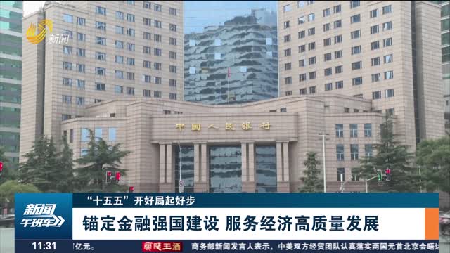 【“十五五”开好局起好步】锚定金融强国建设 服务经济高质量发展