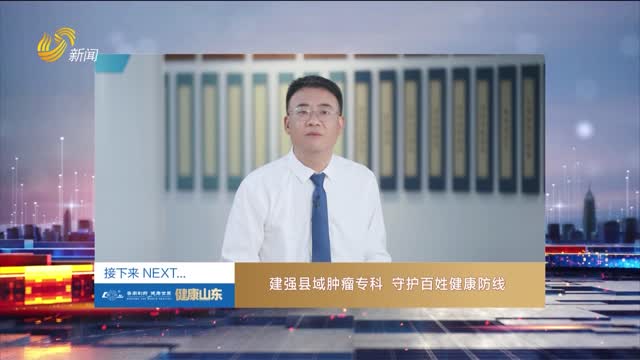 20260911《健康山东》：建强县域肿瘤专科 守护百姓健康防线