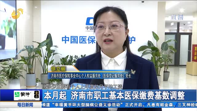 本月起 济南市职工基本医保缴费基数调整